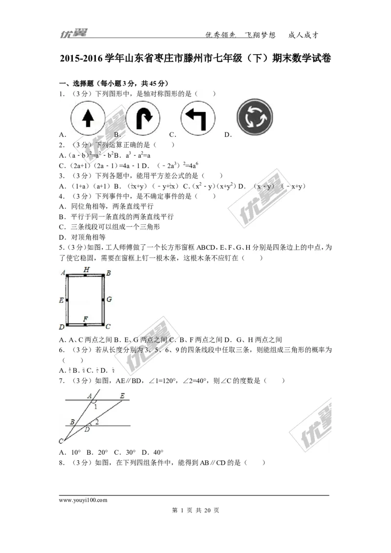 《2015-2016学年山东省枣庄市滕州市七年级（下）期末数学试卷_初中全科知识点总结和试卷_赠送习题试卷_初中3年学习辅助资料_1、初中学习资料_4-2、数学_北师大版_北师大版初中数学7下》第1页预览