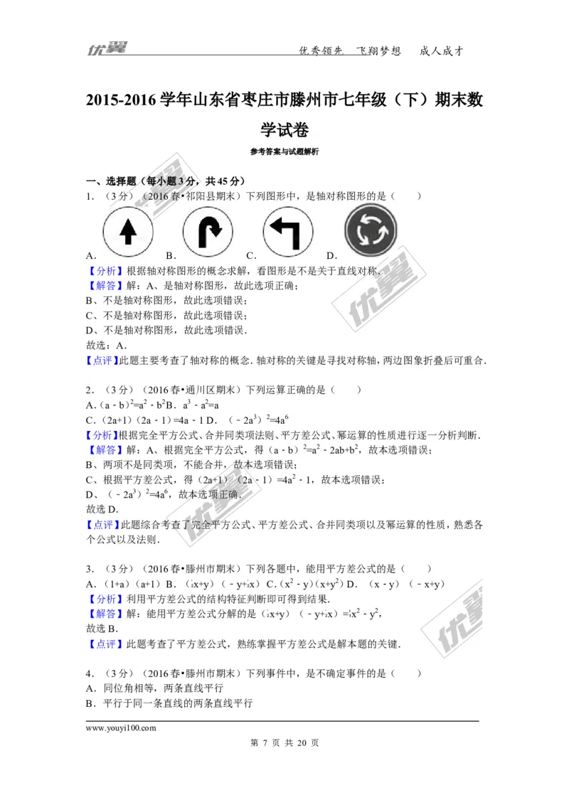 《2015-2016学年山东省枣庄市滕州市七年级（下）期末数学试卷_初中全科知识点总结和试卷_赠送习题试卷_初中3年学习辅助资料_1、初中学习资料_4-2、数学_北师大版_北师大版初中数学7下》第7页预览