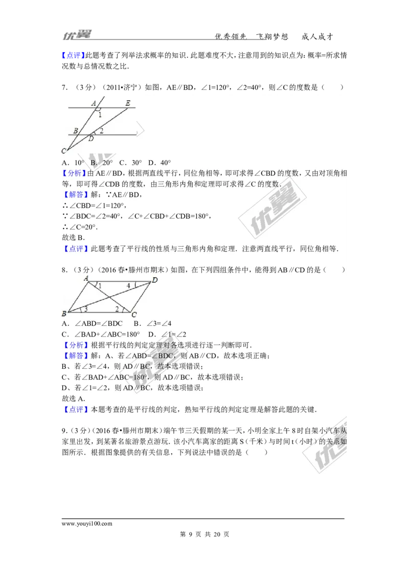 《2015-2016学年山东省枣庄市滕州市七年级（下）期末数学试卷_初中全科知识点总结和试卷_赠送习题试卷_初中3年学习辅助资料_1、初中学习资料_4-2、数学_北师大版_北师大版初中数学7下》第9页预览