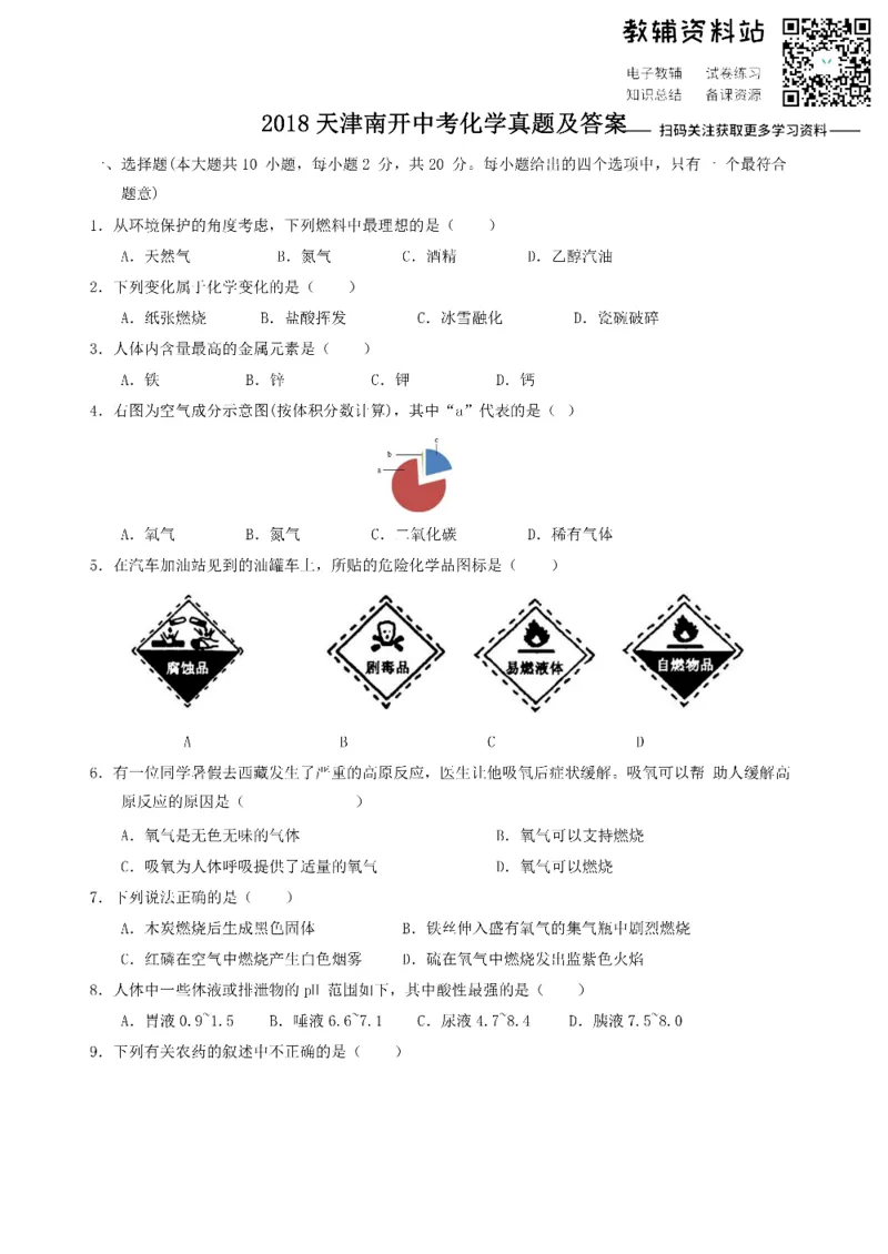 《2018天津南开中考化学真题及答案_初高中资料库_初中资料库（转存避免链接过期失效）_初中化学》第1页预览