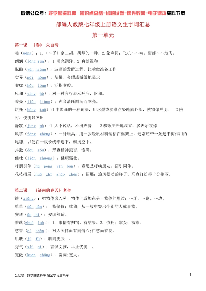 《1、部编人教版七年级上册语文生字词_初高中资料库_初中资料库（转存避免链接过期失效）_初中语文》第1页预览