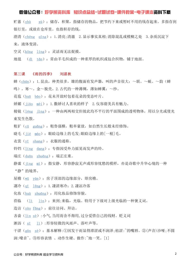《1、部编人教版七年级上册语文生字词_初高中资料库_初中资料库（转存避免链接过期失效）_初中语文》第2页预览
