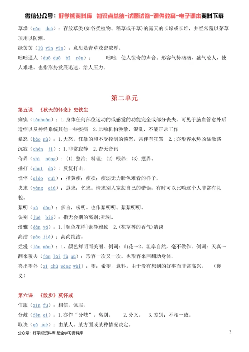 《1、部编人教版七年级上册语文生字词_初高中资料库_初中资料库（转存避免链接过期失效）_初中语文》第3页预览