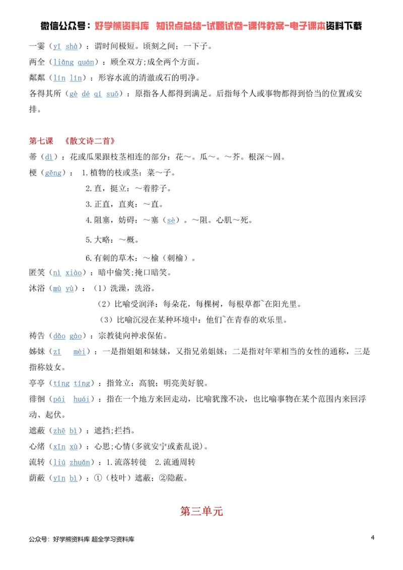 《1、部编人教版七年级上册语文生字词_初高中资料库_初中资料库（转存避免链接过期失效）_初中语文》第4页预览
