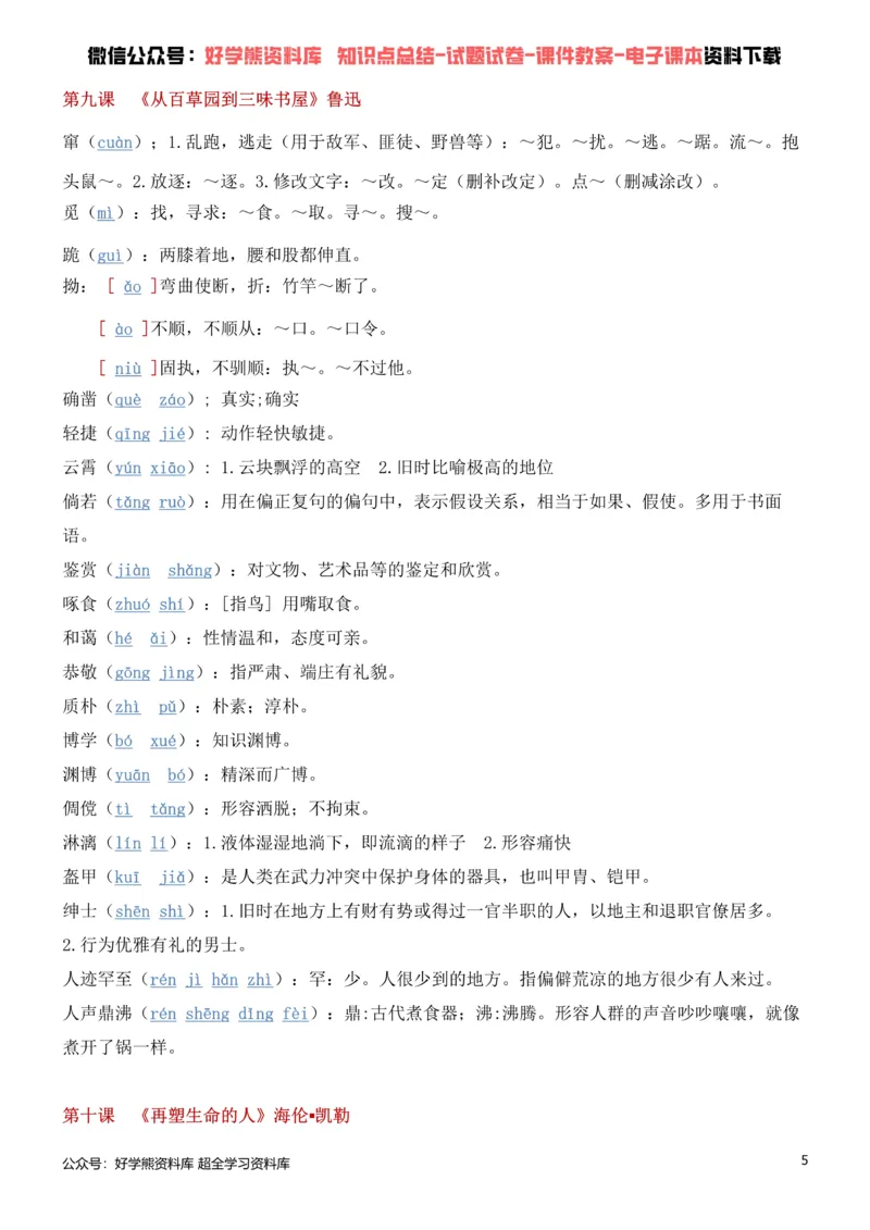 《1、部编人教版七年级上册语文生字词_初高中资料库_初中资料库（转存避免链接过期失效）_初中语文》第5页预览