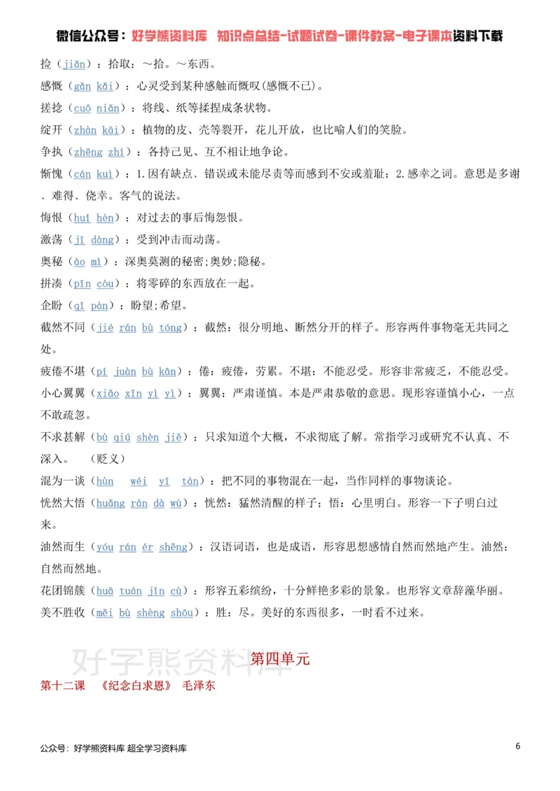 《1、部编人教版七年级上册语文生字词_初高中资料库_初中资料库（转存避免链接过期失效）_初中语文》第6页预览