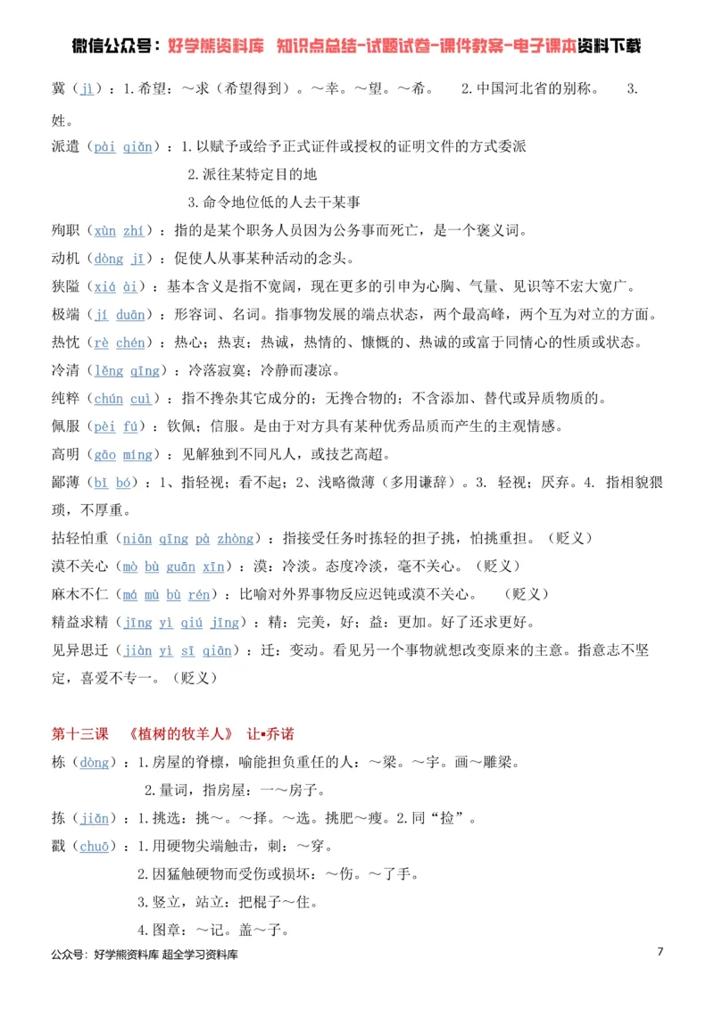 《1、部编人教版七年级上册语文生字词_初高中资料库_初中资料库（转存避免链接过期失效）_初中语文》第7页预览