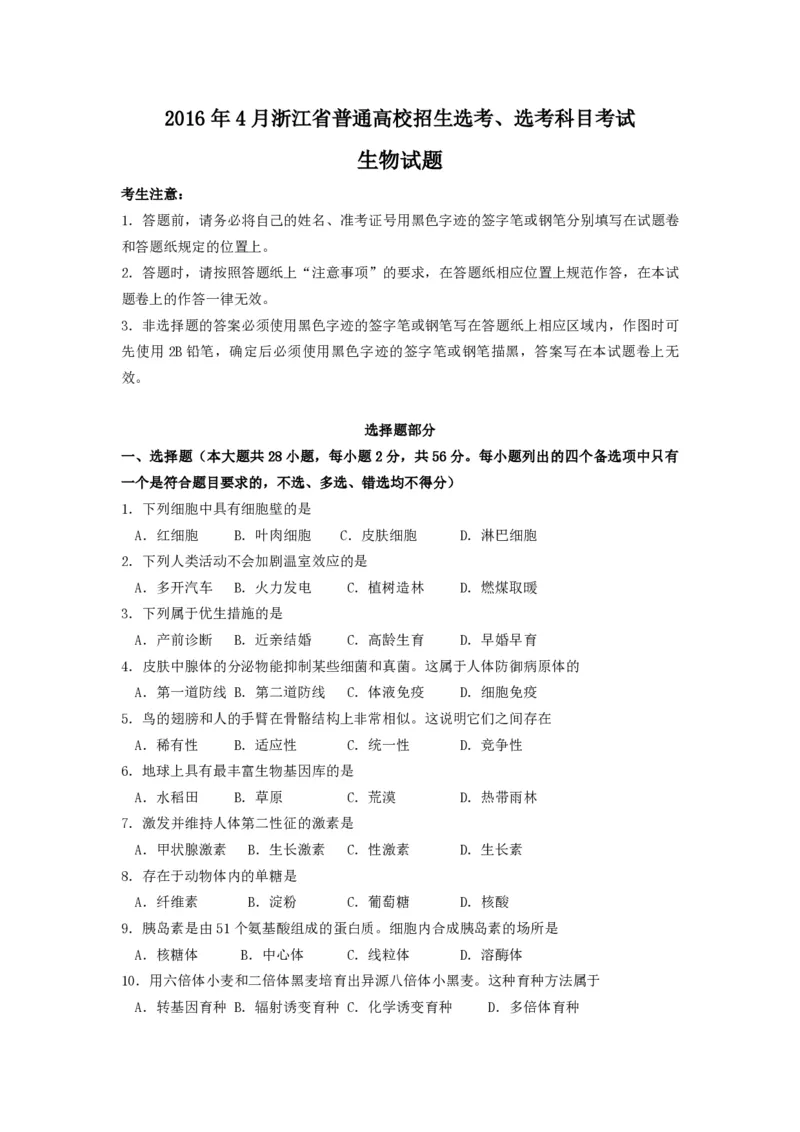 《2016年浙江省高考生物4月（含解析版）(1)_高考一二三轮复习_生物_2027年高考生物专项_2008年-2026年生物高考真题-G427_2008-2020年高考_地方卷_浙江高考生物08-21_A4word版_PDF版（赠送）》第1页预览