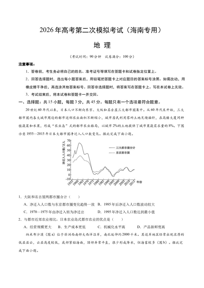 《地理二模模拟卷（海南专用）（考试版）_地理_2026年-地理高考专项复习_2026年高考第一二三次模拟考试地理-G181_高考地理第二次模拟卷16套_2026版_地理二模模拟卷（海南专用）》第1页预览