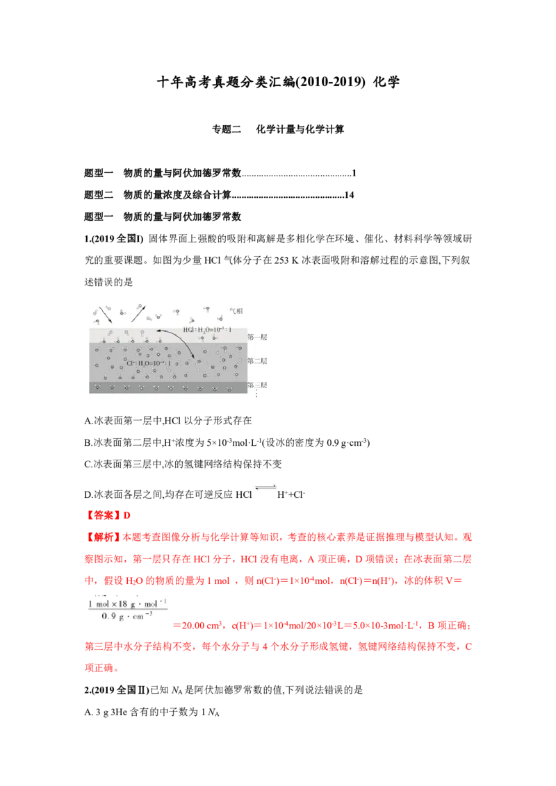 《2010-2019年高考化学真题分类训练专题02化学计量与化学计算（教师版含解析）_初高中资料库_高中资料库（转存避免链接过期失效）_高中化学》第1页预览