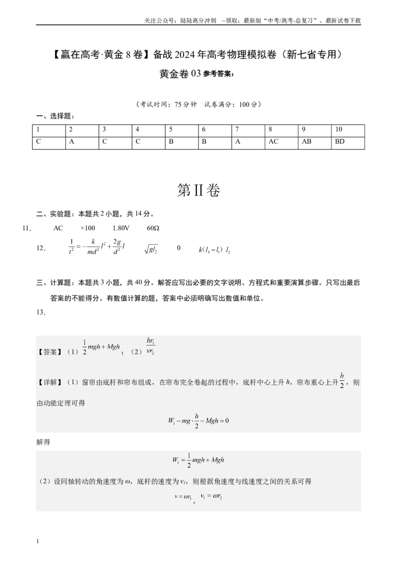《黄金卷03-2024年高考物理模拟卷（新七省专用）（答案版）_04-物理-高考总复习_一轮复习_2024年_2024年高考物理一模拟卷（江西、安徽、贵州、广西、黑龙江、吉林、甘肃新七省专用）》第1页预览