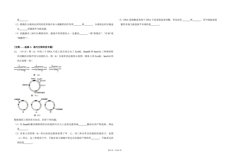 《2016年全国统一高考生物试卷（新课标ⅲ）（含解析版）(1)_高考一二三轮复习_生物_2027年高考生物专项_2008年-2026年生物高考真题-G427_2008-2020年高考_全国卷_A3word版_PDF版赠送）》第3页预览