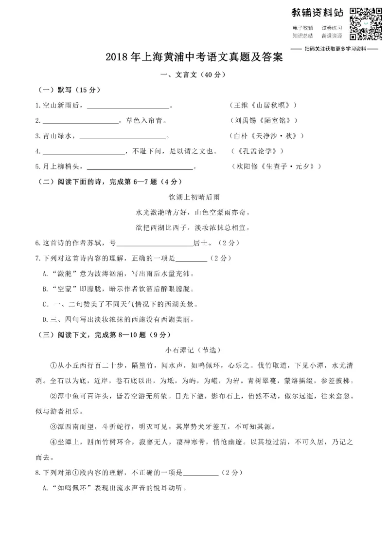 《2018上海黄浦中考语文真题及答案_初高中资料库_初中资料库（转存避免链接过期失效）_初中语文》第1页预览