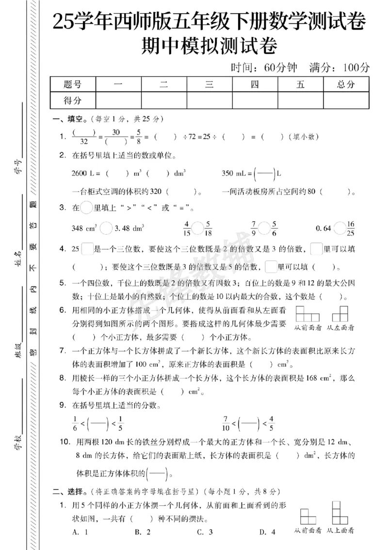 《五年级（下）数学期中模拟测试卷《西师版》_5年级下册同步教辅_5下数学_五下数学西师版试卷》第1页预览