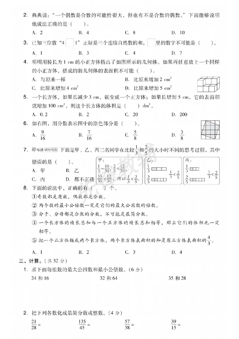 《五年级（下）数学期中模拟测试卷《西师版》_5年级下册同步教辅_5下数学_五下数学西师版试卷》第2页预览