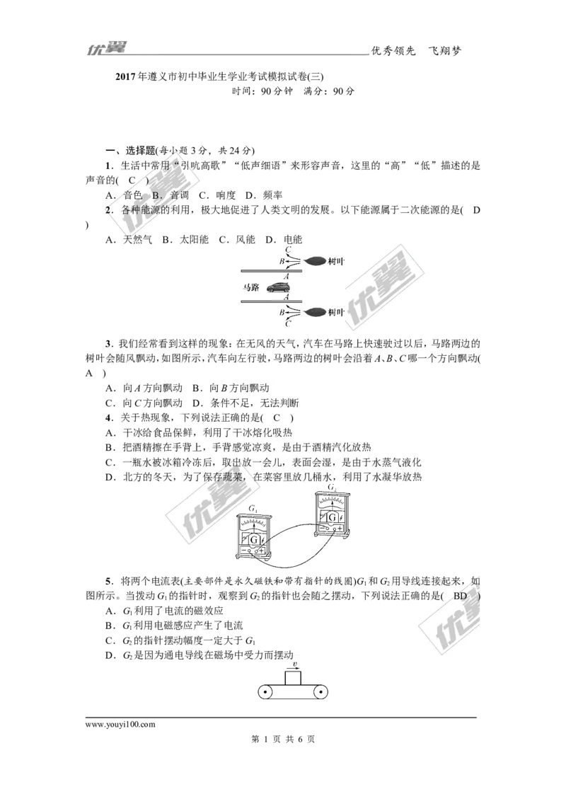 《2017年遵义市初中毕业生学业考试模拟试卷(三)_初高中资料库_初中资料库（转存避免链接过期失效）_初中物理》第1页预览