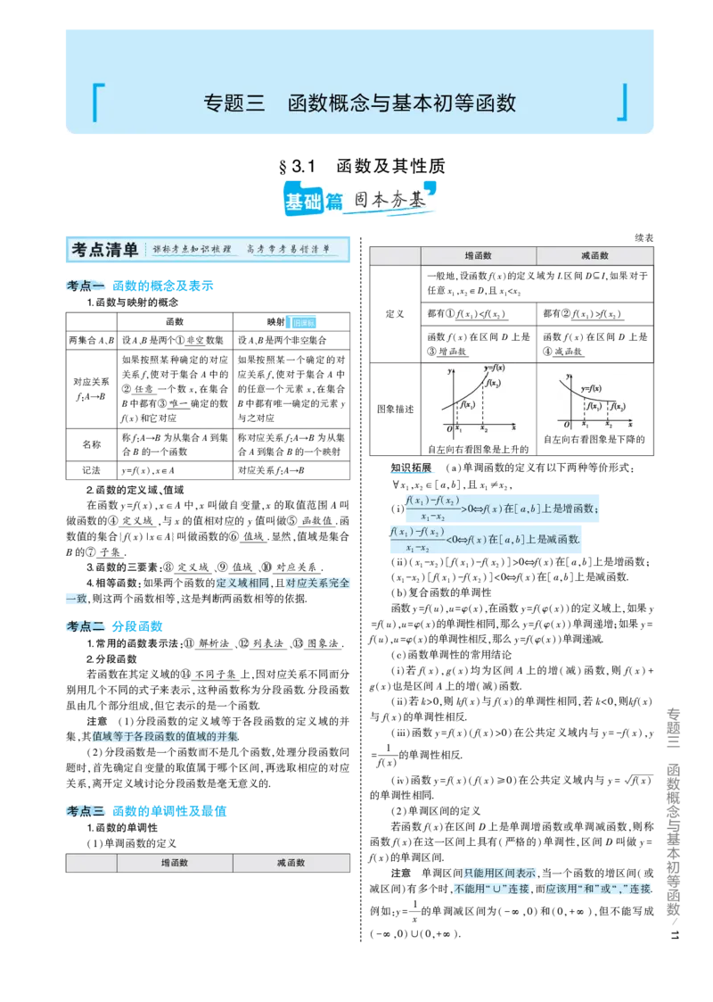 《1_3.1专题考点精析（解释：22版53A对应专题讲解pdf文件）(1)_2023版教学资源包_2023版新高考版高考总复习数学5·3A版_5_专题三31函数及其性质_7_专题考点精析》第1页预览