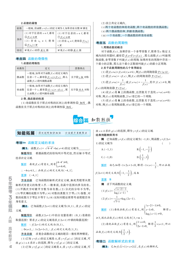 《1_3.1专题考点精析（解释：22版53A对应专题讲解pdf文件）(1)_2023版教学资源包_2023版新高考版高考总复习数学5·3A版_5_专题三31函数及其性质_7_专题考点精析》第2页预览