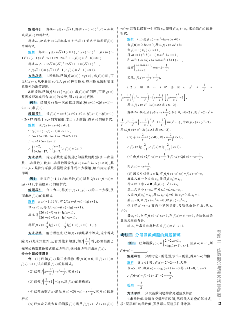《1_3.1专题考点精析（解释：22版53A对应专题讲解pdf文件）(1)_2023版教学资源包_2023版新高考版高考总复习数学5·3A版_5_专题三31函数及其性质_7_专题考点精析》第3页预览