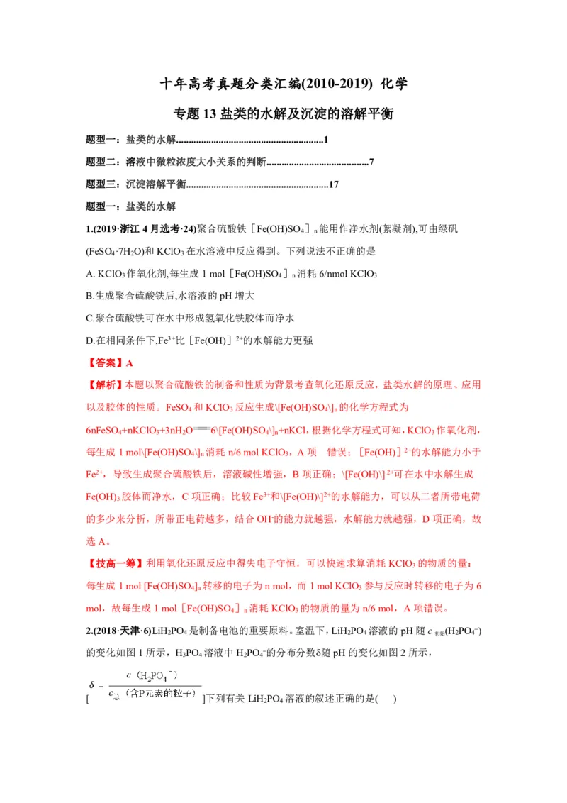《2010-2019年高考化学真题分类训练专题13盐类的水解及沉淀的溶解平衡（教师版含解析）_初高中资料库_高中资料库（转存避免链接过期失效）_高中化学》第1页预览
