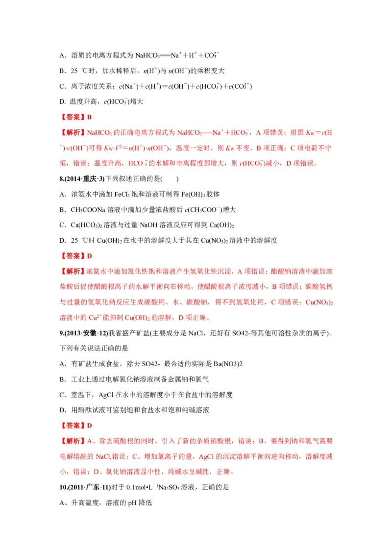 《2010-2019年高考化学真题分类训练专题13盐类的水解及沉淀的溶解平衡（教师版含解析）_初高中资料库_高中资料库（转存避免链接过期失效）_高中化学》第6页预览