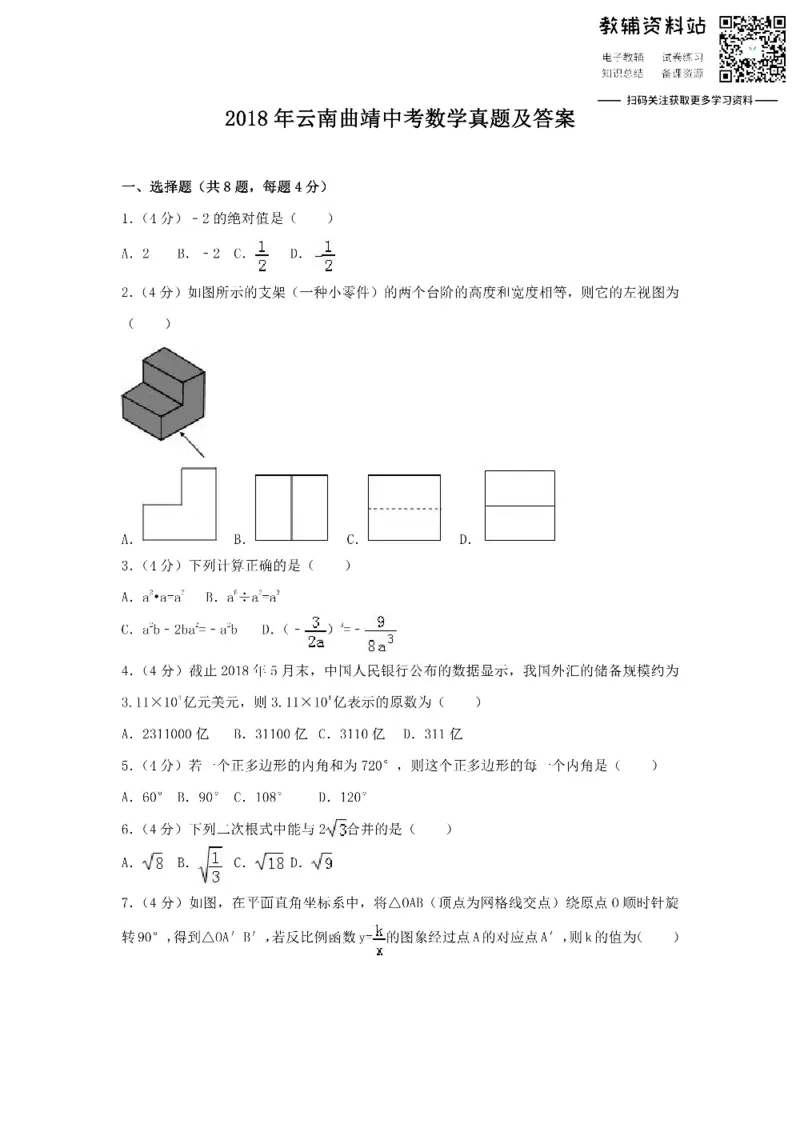 《2018云南曲靖中考数学真题及答案_初高中资料库_初中资料库（转存避免链接过期失效）_初中数学》第1页预览