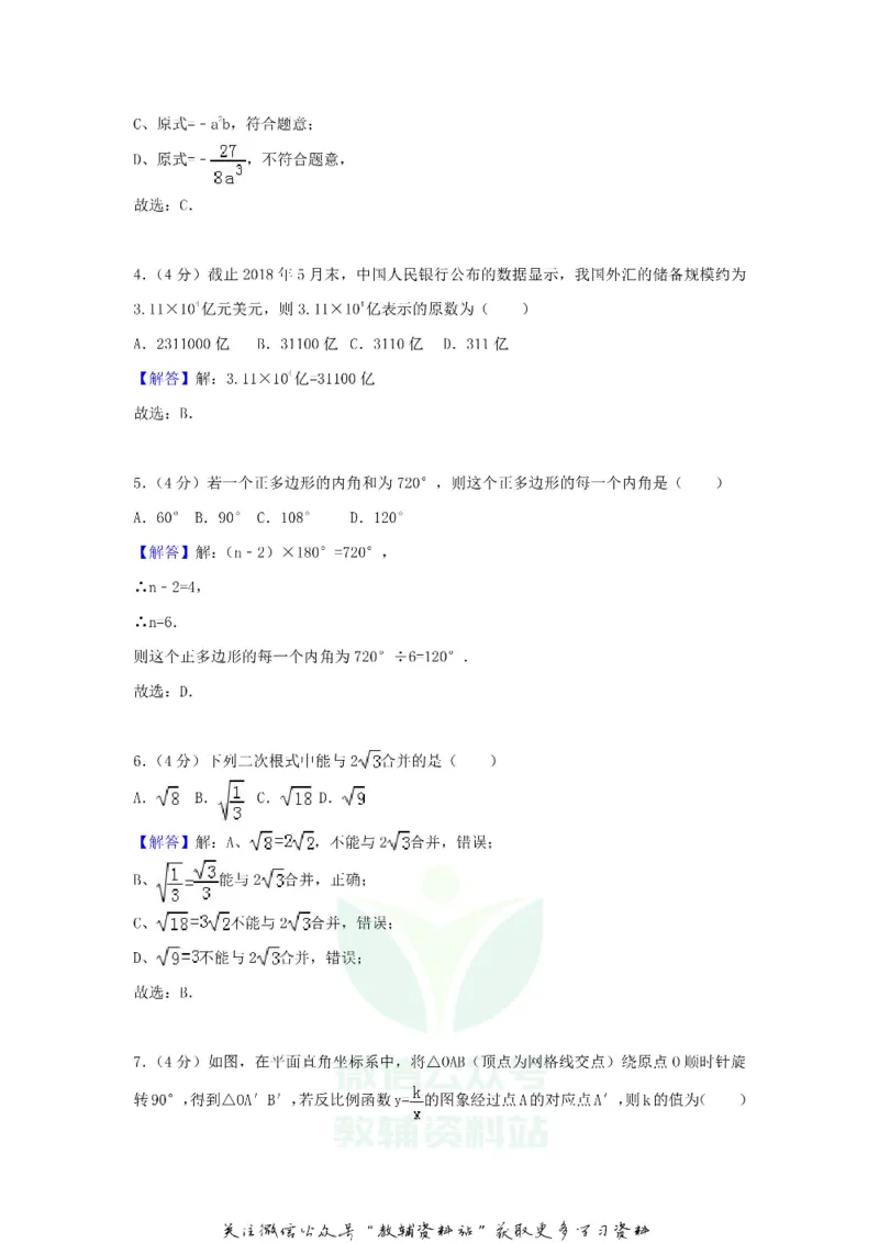 《2018云南曲靖中考数学真题及答案_初高中资料库_初中资料库（转存避免链接过期失效）_初中数学》第8页预览