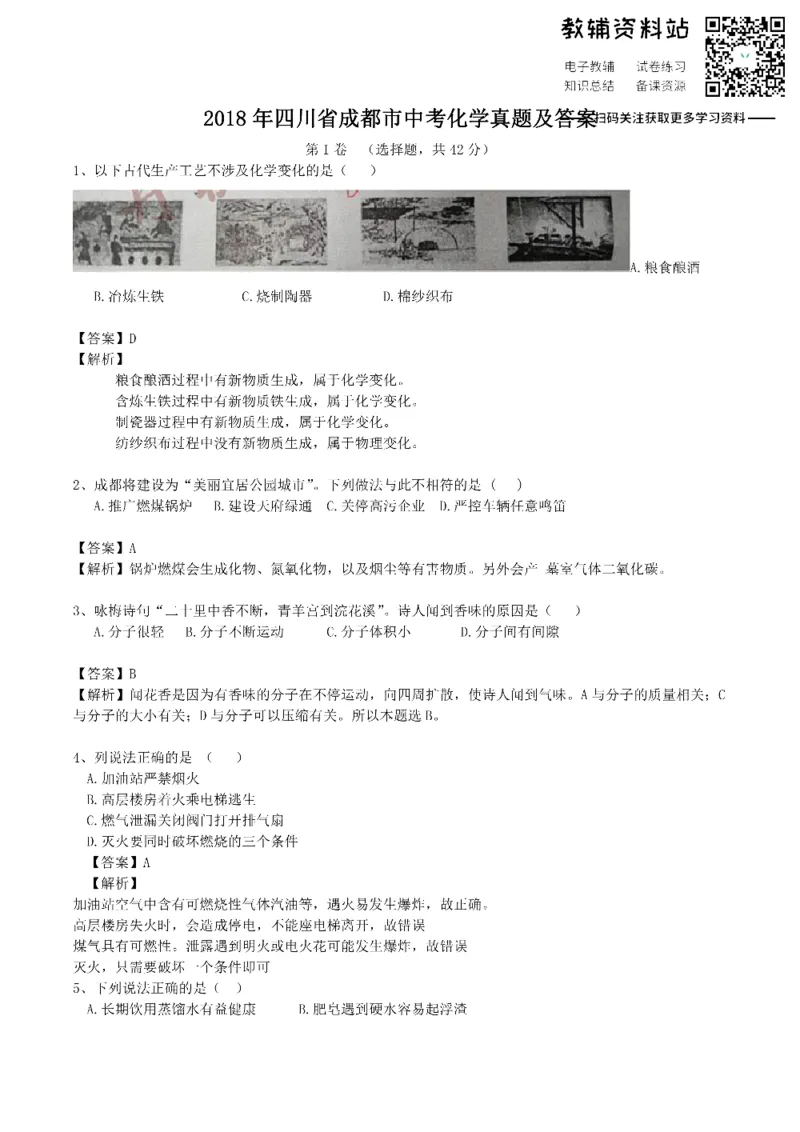 《2018四川省成都市中考化学真题及答案_初高中资料库_初中资料库（转存避免链接过期失效）_初中化学》第1页预览