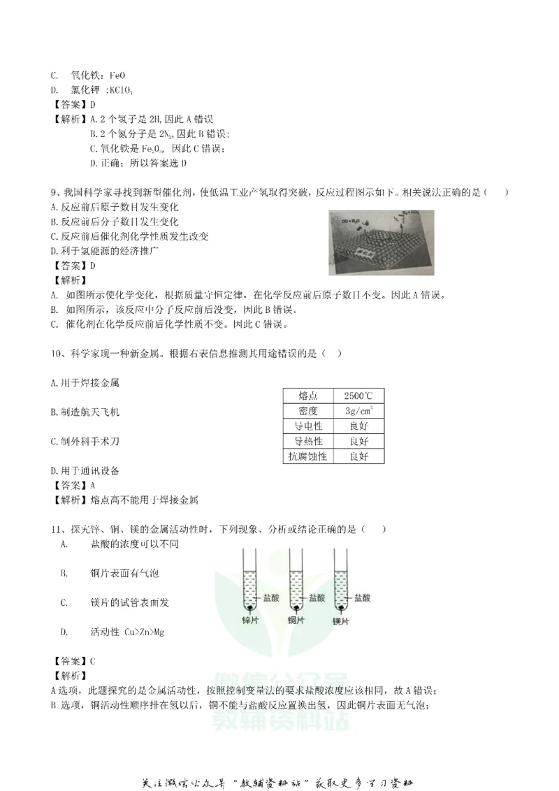 《2018四川省成都市中考化学真题及答案_初高中资料库_初中资料库（转存避免链接过期失效）_初中化学》第3页预览