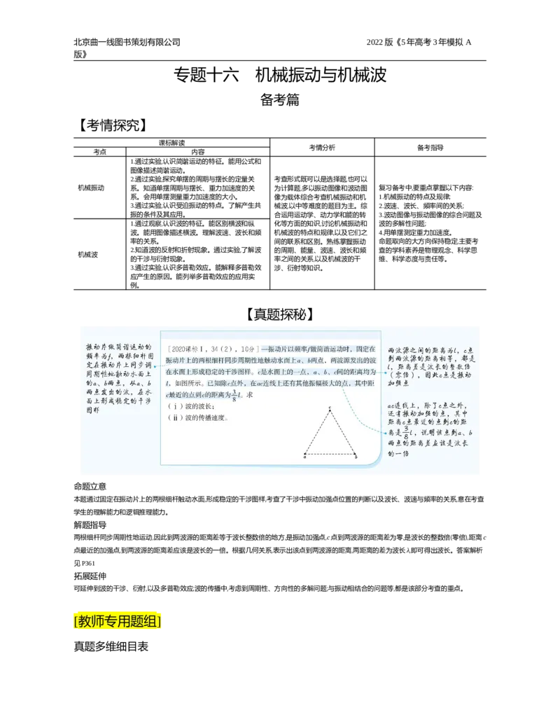 《试题部分word—基础集训、综合集训_2022版教学资源包_五年高考三年模拟_2022版新高考版选考总复习物理5·3A版_专题十六机械振动与机械波_试题部分WORD_试题部分WORD—基础集训、综合集训》第1页预览