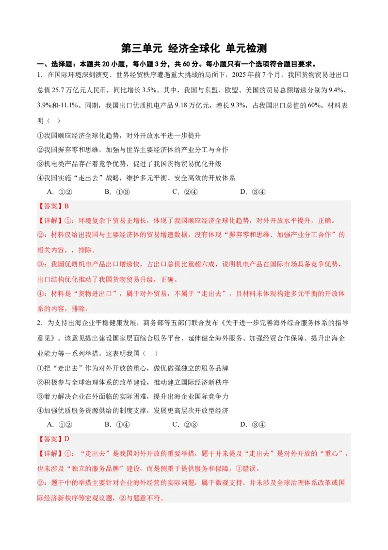 《第三单元经济全球化单元检测（解析版）_zheng治_2026年-政治高考二轮复习_42026届高考政治二轮复习统编版法律与生活单元复习练》第1页预览