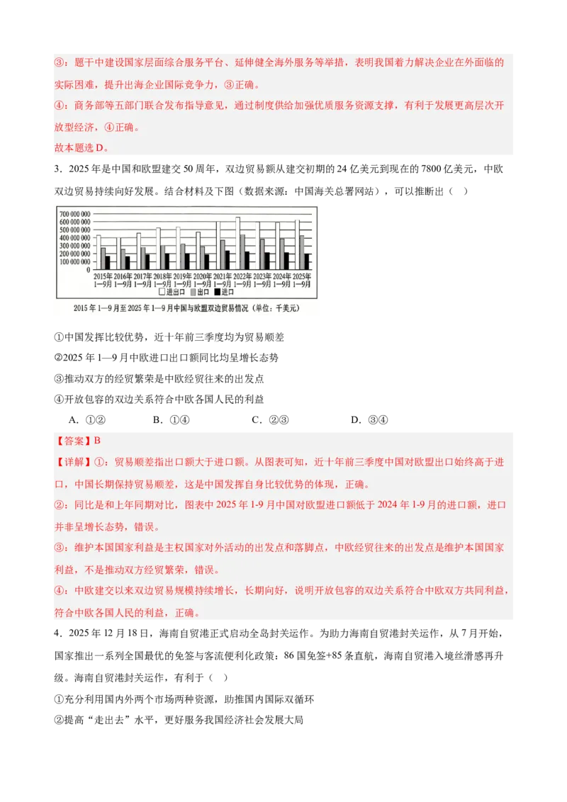 《第三单元经济全球化单元检测（解析版）_zheng治_2026年-政治高考二轮复习_42026届高考政治二轮复习统编版法律与生活单元复习练》第2页预览