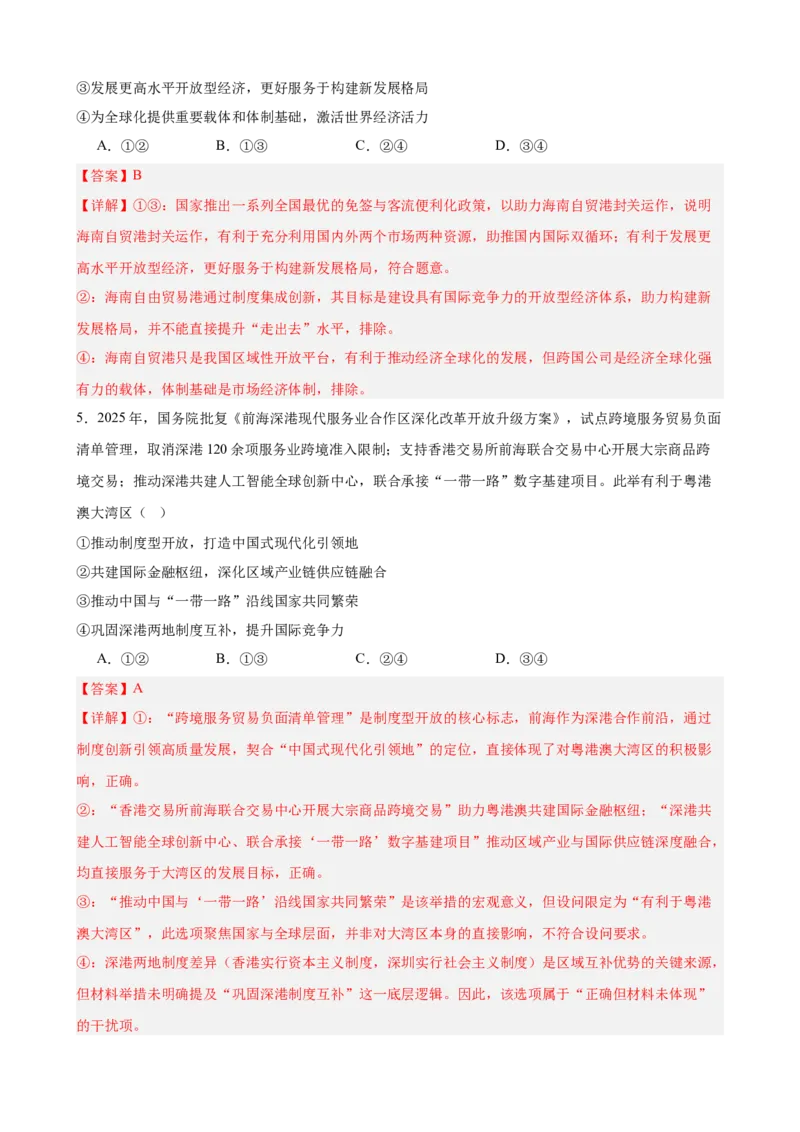 《第三单元经济全球化单元检测（解析版）_zheng治_2026年-政治高考二轮复习_42026届高考政治二轮复习统编版法律与生活单元复习练》第3页预览