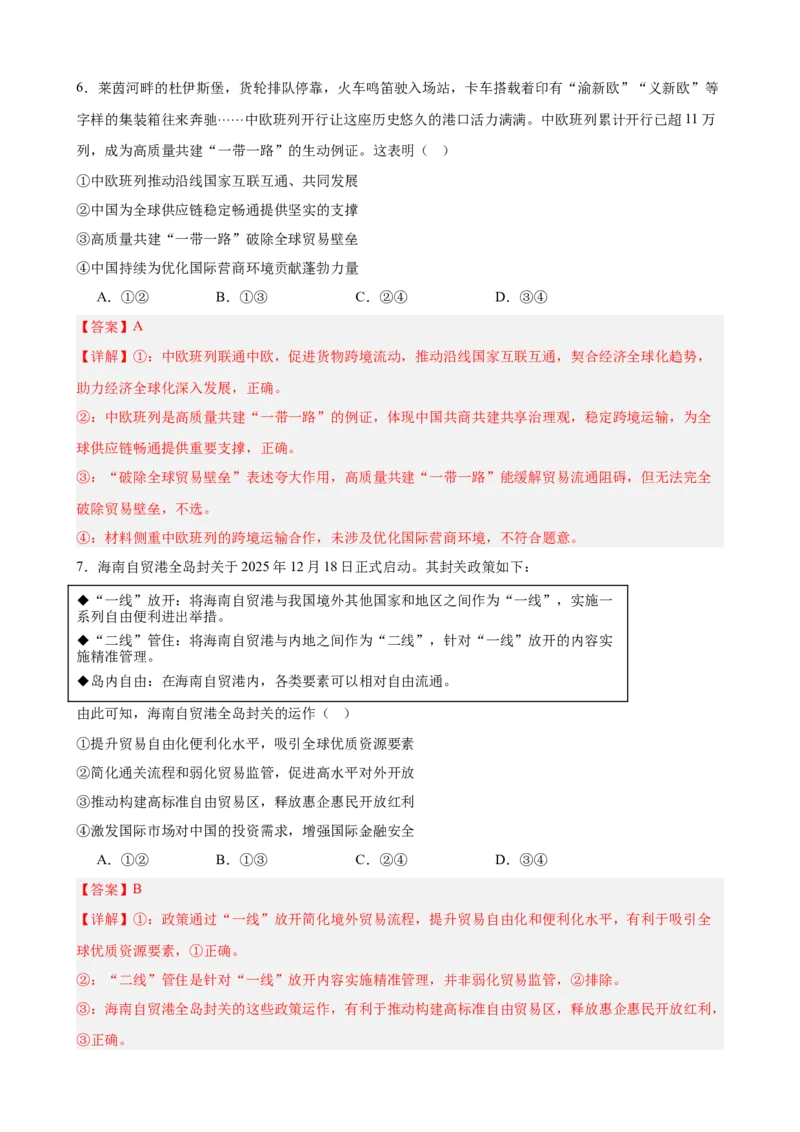 《第三单元经济全球化单元检测（解析版）_zheng治_2026年-政治高考二轮复习_42026届高考政治二轮复习统编版法律与生活单元复习练》第4页预览