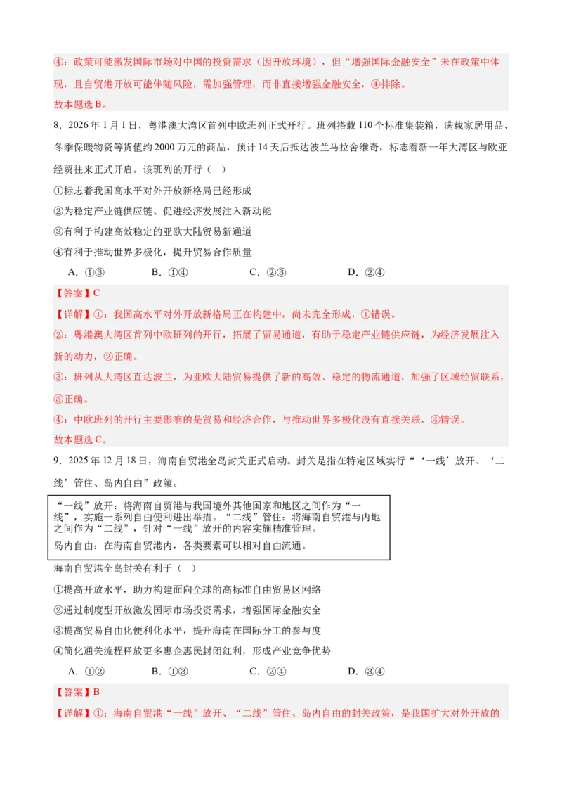 《第三单元经济全球化单元检测（解析版）_zheng治_2026年-政治高考二轮复习_42026届高考政治二轮复习统编版法律与生活单元复习练》第5页预览