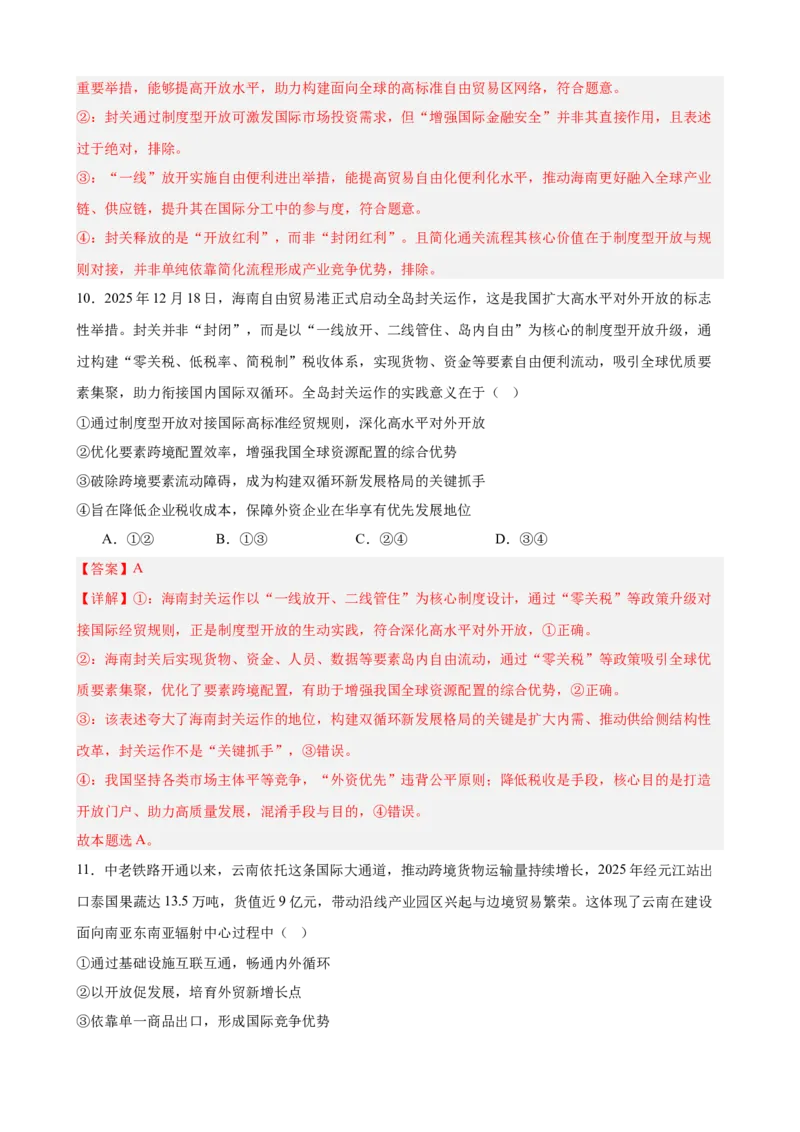 《第三单元经济全球化单元检测（解析版）_zheng治_2026年-政治高考二轮复习_42026届高考政治二轮复习统编版法律与生活单元复习练》第6页预览