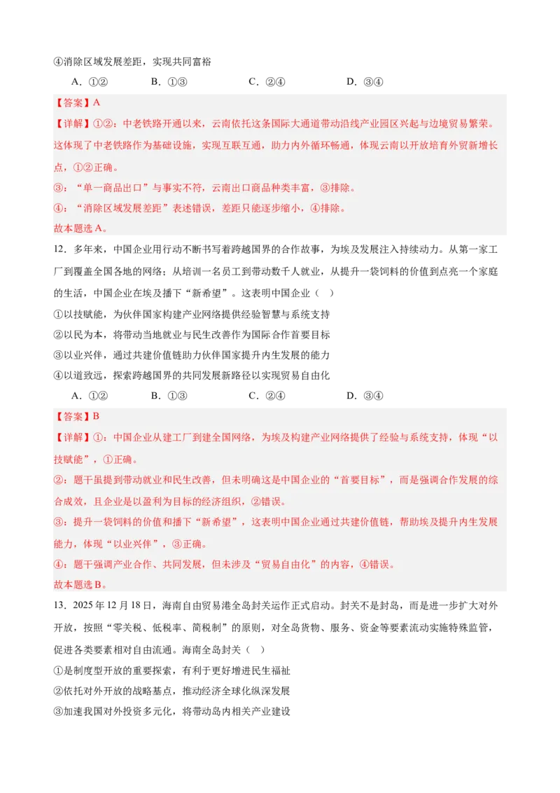《第三单元经济全球化单元检测（解析版）_zheng治_2026年-政治高考二轮复习_42026届高考政治二轮复习统编版法律与生活单元复习练》第7页预览