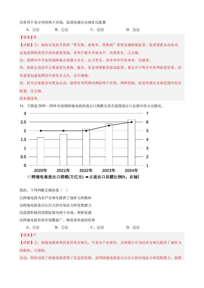 《第三单元经济全球化单元检测（解析版）_zheng治_2026年-政治高考二轮复习_42026届高考政治二轮复习统编版法律与生活单元复习练》第8页预览