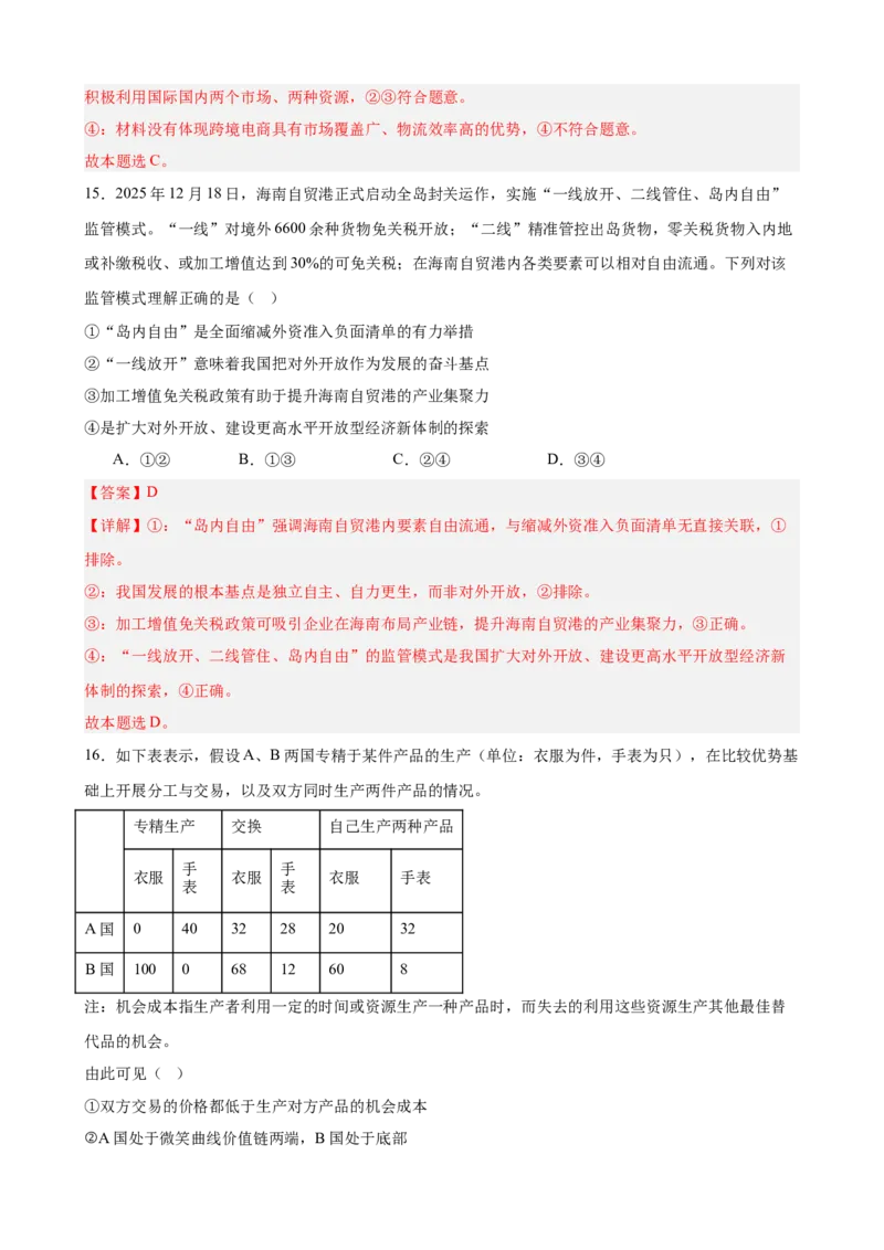《第三单元经济全球化单元检测（解析版）_zheng治_2026年-政治高考二轮复习_42026届高考政治二轮复习统编版法律与生活单元复习练》第9页预览