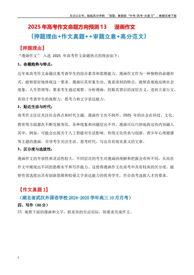 《高考作文命题方向预测13漫画作文（预测理由+作文真题+审题立意+高分范文）教师版_专项复习_2025年_2025年高考语文作文专项复习_资料》第1页预览