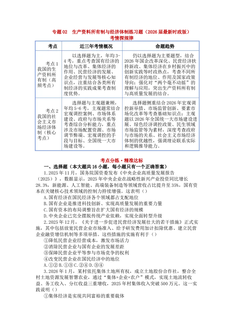《专题02生产资料所有制与经济体制练习_zheng治_2026年-政治高考专项复习_202026届政治高考时政热点专项练习题》第1页预览