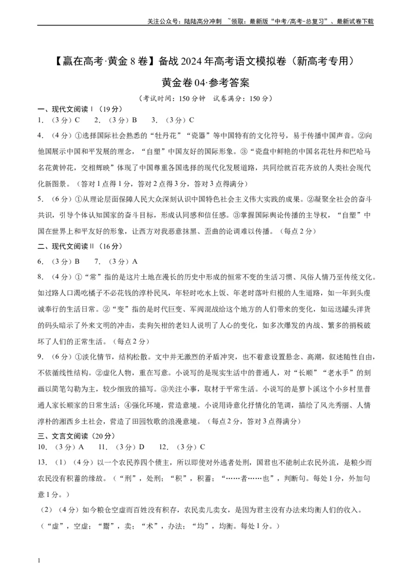 《黄金卷04-2024年高考语文模拟卷（新高考七省专用）（参考答案）_一轮复习_2024年_2024年高考语文一模拟卷（新高考七省专用）》第1页预览
