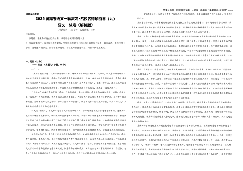 《高考语文一轮复习·名校名师诊断卷（九）（教师版）_一轮复习_2026年-语文一轮复习_2026年高考语文一轮复习精讲课堂（全国通用）-G385_资料》第1页预览