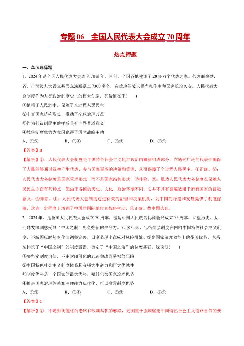 《专题06全国人民代表大会成立70周年（解析版）_zheng治_三轮冲刺_热点押题冲刺2025年高考政治时政热点命题解读与押题预测》第1页预览