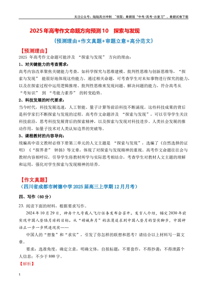 《高考作文命题方向预测10探索发现（预测理由+作文真题+审题立意+高分范文）（教师版）_专项复习_2025年_2025年高考语文作文专项复习_资料》第1页预览