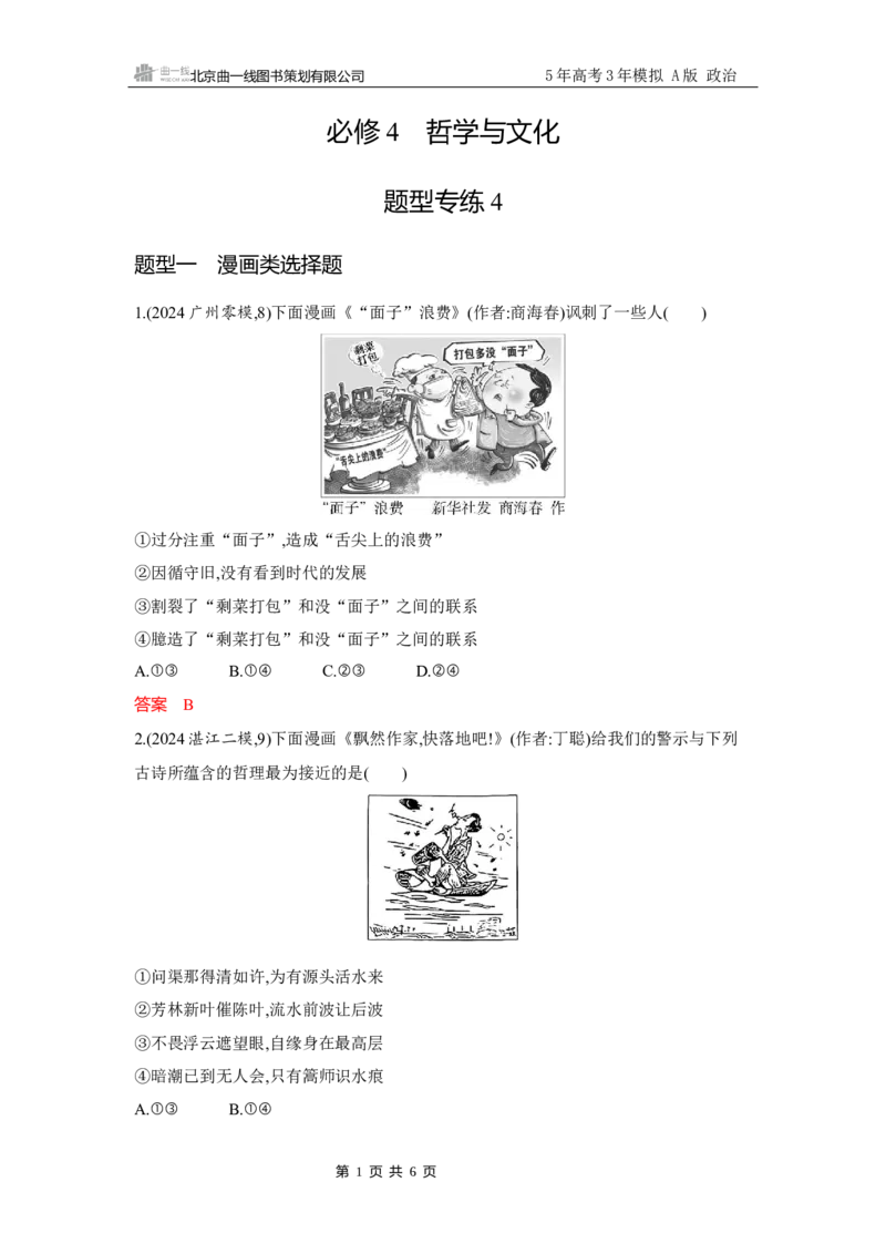 《1_试题Word题型专练4_2026版教学资源包_202653高考总复习A版_广东版_2026版.广东版.选考总复习.政治.5·3A版_一、图书电子教参_必修4哲学与文化_题型专练4_2_习题WORD》第1页预览