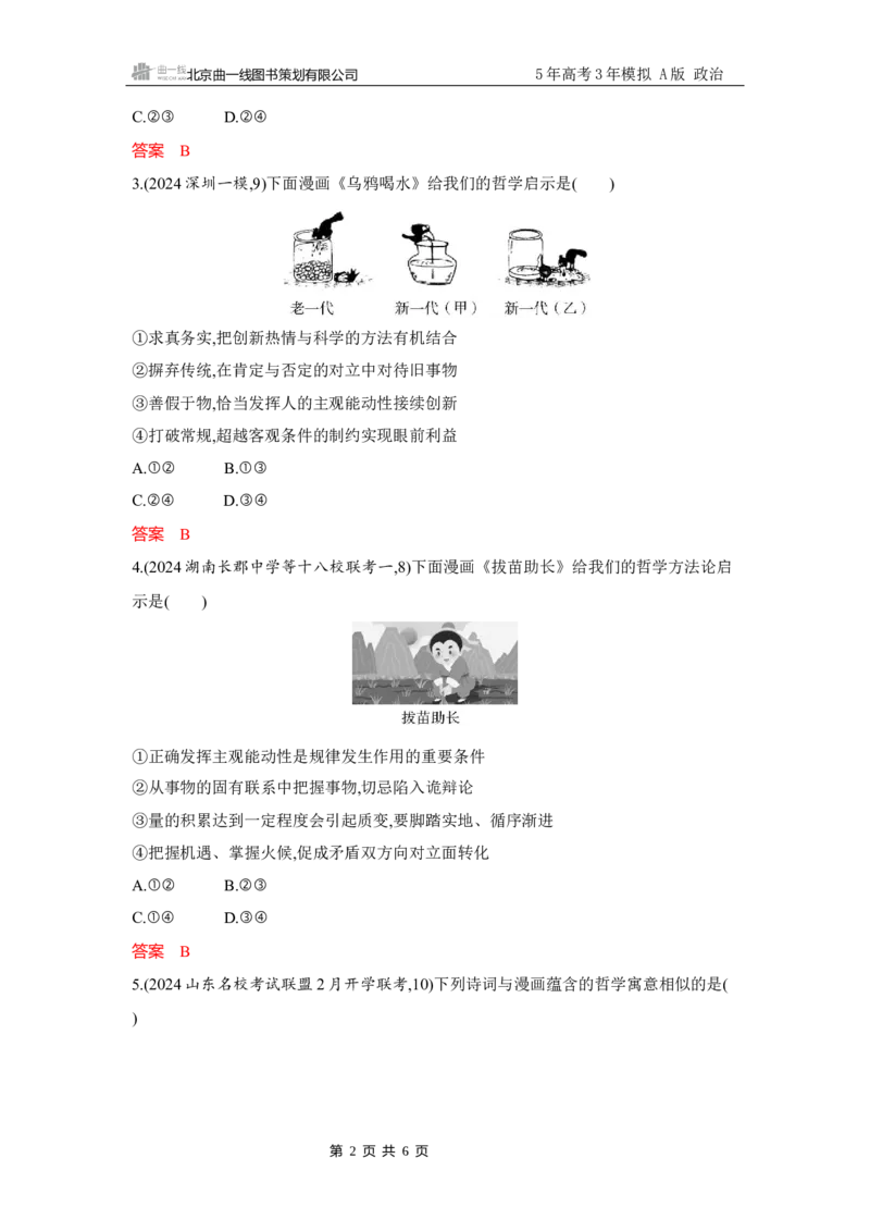 《1_试题Word题型专练4_2026版教学资源包_202653高考总复习A版_广东版_2026版.广东版.选考总复习.政治.5·3A版_一、图书电子教参_必修4哲学与文化_题型专练4_2_习题WORD》第2页预览