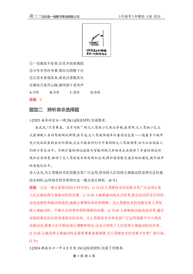 《1_试题Word题型专练4_2026版教学资源包_202653高考总复习A版_广东版_2026版.广东版.选考总复习.政治.5·3A版_一、图书电子教参_必修4哲学与文化_题型专练4_2_习题WORD》第3页预览