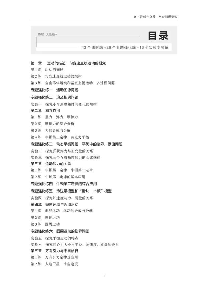 《1轮复习85练目录_初高中资料库_高中资料库（转存避免链接过期失效）_高中物理》第1页预览