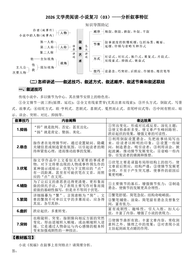 《高考语文复习——文学类阅读·小说：（03）怎么讲述：叙述技巧、叙述方式、叙述顺序、叙述节奏和叙述联结_专项复习_2026年-语文专项复习》第1页预览